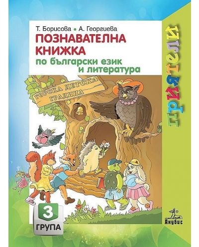 Приятели: Комплект познавателни книжки за 3. група на детската градина. Учебна програма 2025/2026 (Анубис)