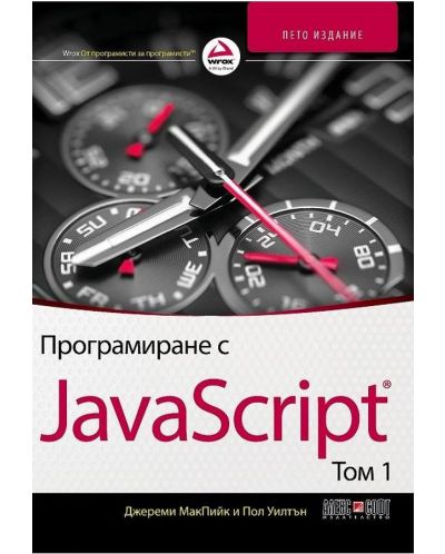 Програмиране с JavaScript  том 1 (5. издание) - 1