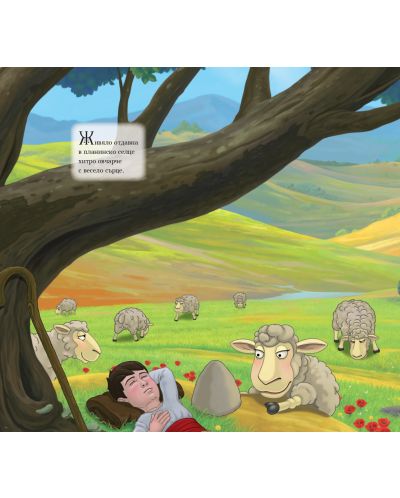 Приказки любими в рими 14: Лъжливото овчарче - 2