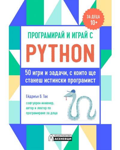 Програмирай и играй с Python. 50 игри и задачи, с които ще станеш истински програмист - 1