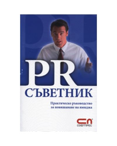 PR съветник