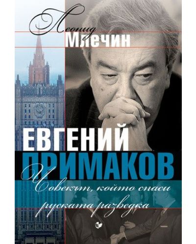 Евгений Примаков – човекът, който спаси руската разведка - 1