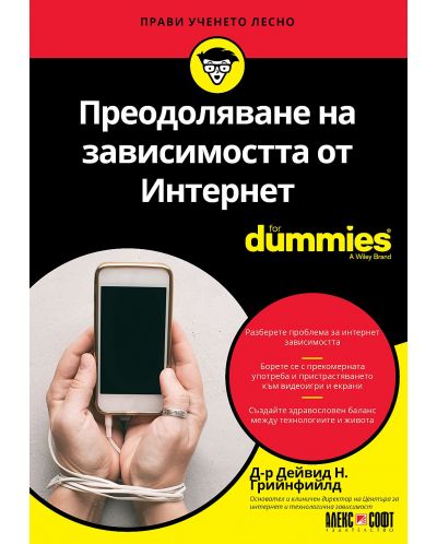Преодоляване на зависимостта от Интернет For Dummies - 1