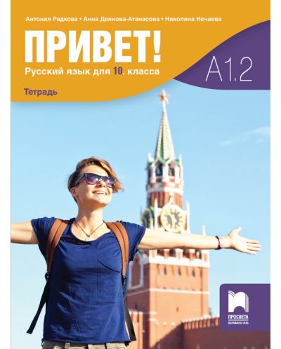 Привет! Учебна тетрадка по руски език за 10. клас (А1.2). Учебна програма 2023 (Просвета)