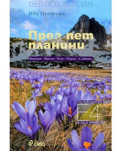 През пет планини. Пътеводител за Е-4 в България - 1