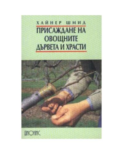 Присаждане на овощните дървета и храсти