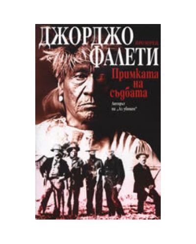 Примката на съдбата