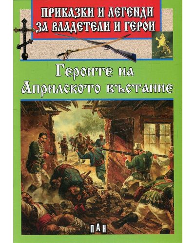 Приказки и легенди за владетели и герои: Героите на Априлското въстание - 1