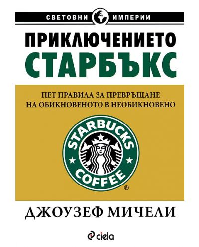 Приключението Старбъкс