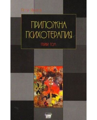 Приложна психотерапия - том 1