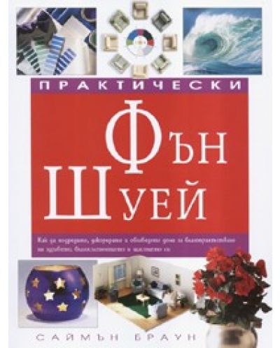 Практически Фън Шуей