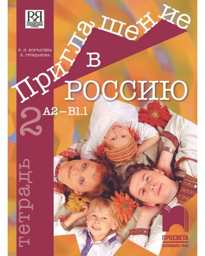 Приглашение в Россию 2: Тетрадка по руски език за 8. клас, интензивно и разширено изучаване – ниво А2-B1.1. Учебна програма 2025/2025 (Просвета)