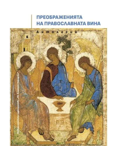 Преображенията на Православната вина - 1