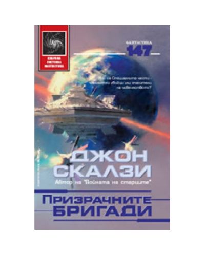 Призрачните бригади