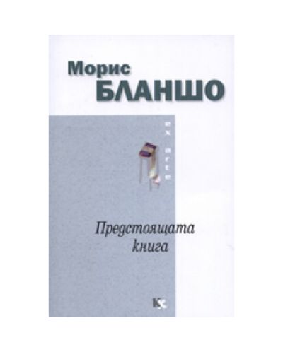 Предстоящата книга