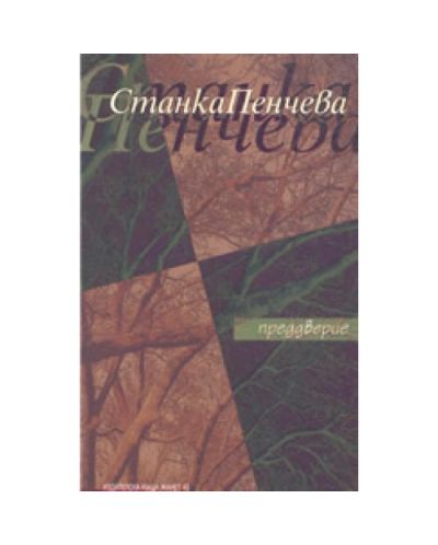 Преддверие