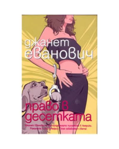 Право в десетката