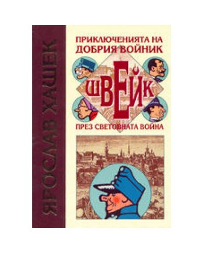 Приключенията на добрия войник Швейк през световната война (твърди корици)