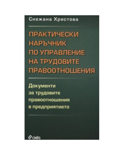 Практически наръчник по управление на трудовите правоотношения