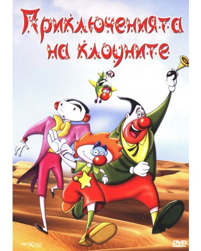 Приключенията на клоуните (DVD) - 1