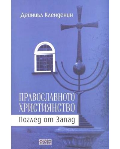 Православното християнство