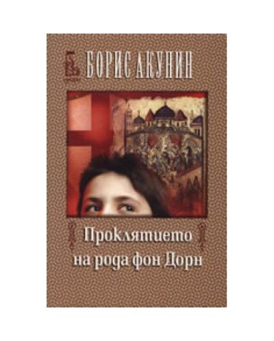 Проклятието на рода фон Дорн