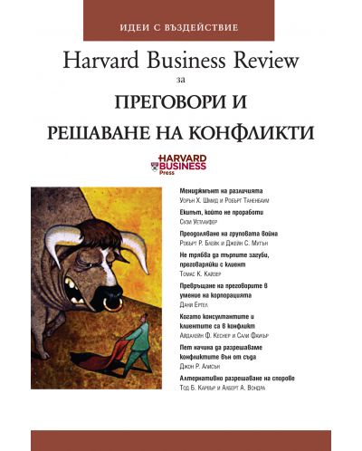 Преговори и решаване на конфликти (Harvard Business Review) - 1