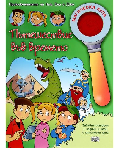 Приключенията на Ник, Ели и Джо: Пътешествие във времето