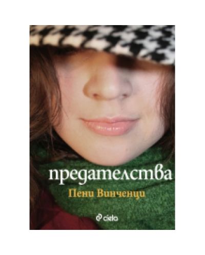 Предателства