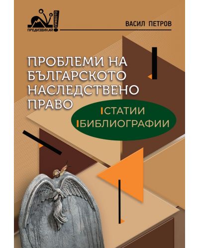 Проблеми на българското наследствено право: Статии, библиографии - 1