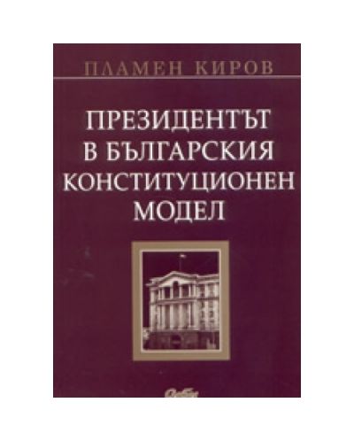 Президентът в българския конституционен модел
