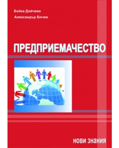 Предприемачество (Нови знания)