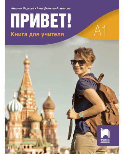 Привет! Книга за учителя по руски език за 9. и 10. клас. Учебна програма 2025/2026 (Просвета)