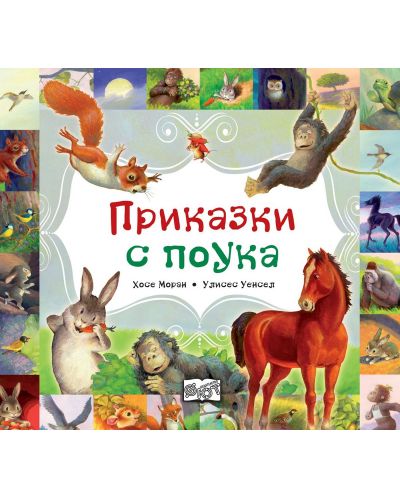Приказки с поука (Фют)