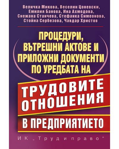 Процедури, вътрешни актове и приложни документи по уредбата на трудовите отношения в предприятието