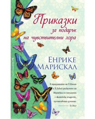 Приказки за подарък на чувствителни хора
