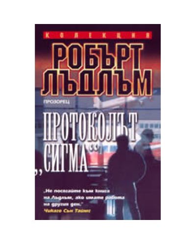Протоколът Сигма