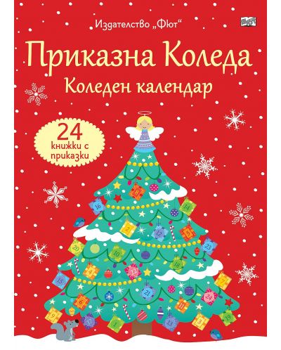Приказна Коледа (Червен коледен календар с 24 книжки с приказки) - 1