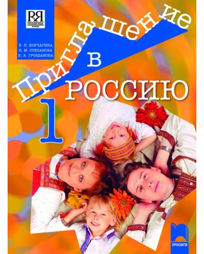 Приглашение в Россию 1: Руски език - 8. клас - 1