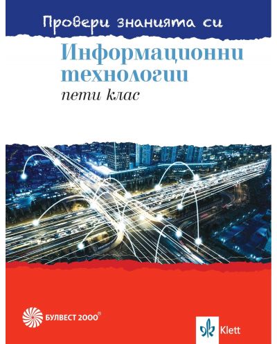 Провери знанията си! Сборник със задачи по информационни технологии за 5. клас + DVD. Учебна програма 2025/2026 (Булвест)