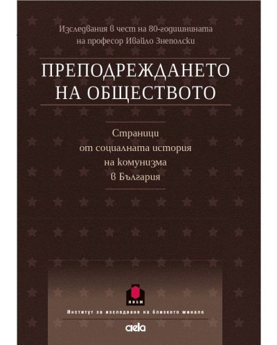 Преподреждането на обществото. Страници от социалната история на комунизма в България - 1