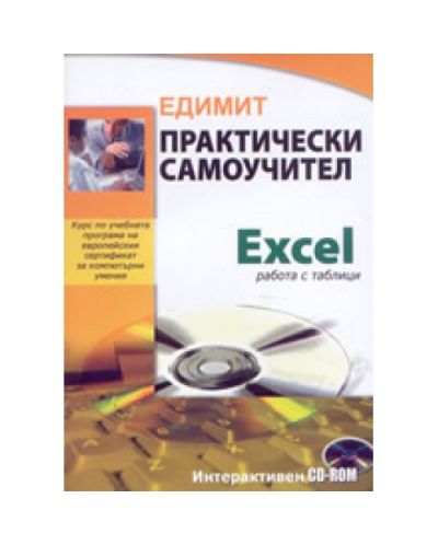 Практически самоучител: Excel - работа с таблици - интерактивен CD-ROM (твърди корици)