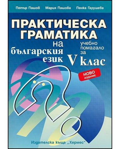 Практическа граматика на българския език за 5. клас