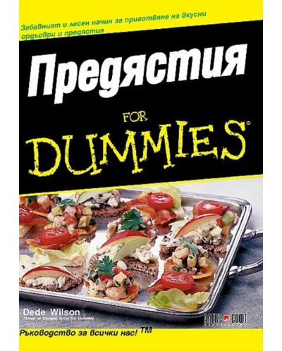 Предястия for Dummies