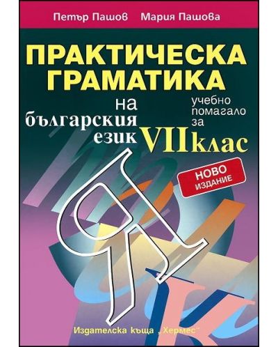 Практическа граматика на българския език - 7. клас