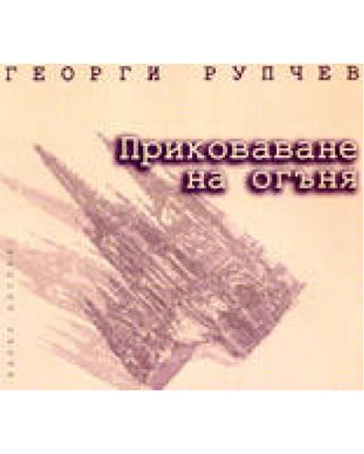 Приковаване на огъня