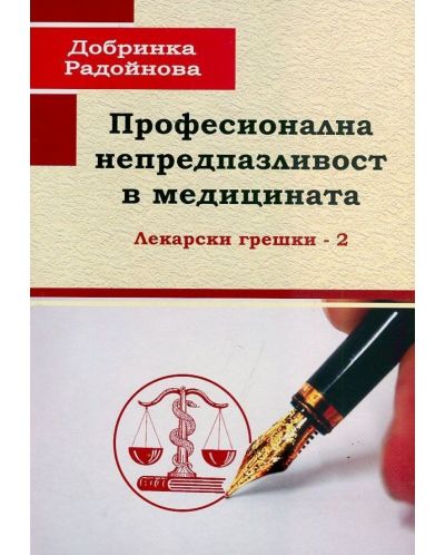 Професионална непредпазливост в медицината: Лекарски грешки 2