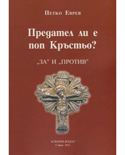 Предател ли е поп Кръстьо?