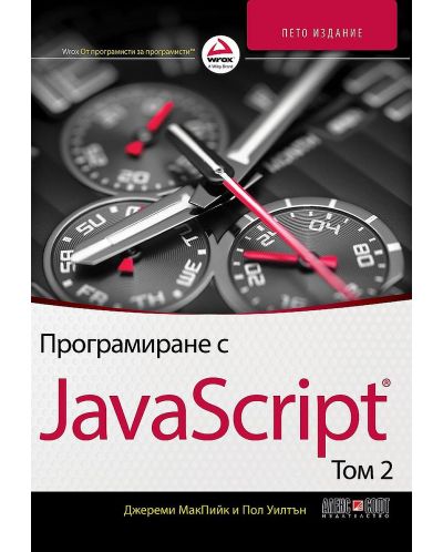 Програмиране с JavaScript – том 2 (5. издание) - 1