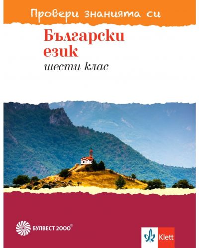 Провери знанията си! Тестови задачи по български език за 6. клас. Учебна програма 2023 (Булвест)